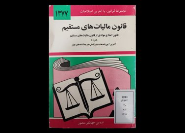 کتاب مجموعه قوانین با آخرین اصلاحات قانون مالیات‌های مستقیم قانون اصلاح موادی از قانون مالیات‌های مستقیم همراه با آخرین آیین نامه‌ها دستورالعمل‌ها بخشنامه