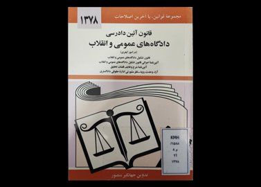 کتاب مجموعه قوانین با آخرین اصلاحات قانون آیین دادرسی دادگاه‌های عمومی و انقلاب