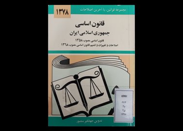  کتاب مجموعه قوانین با آخرین اصلاحات قانون اساسی جمهوری اسلامی ایران