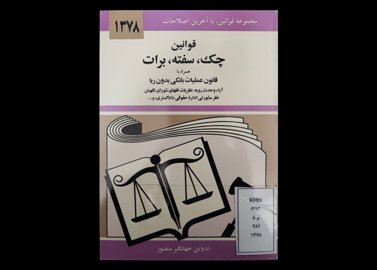 کتاب مجموعه قوانین با آخرین اصلاحات قوانین چک سفته برات 