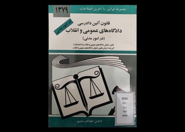 کتاب مجموعه قوانین با آخرین اصلاحات قانون آیین دادرسی دادگاه‌های عمومی و انقلاب در امور مدنی