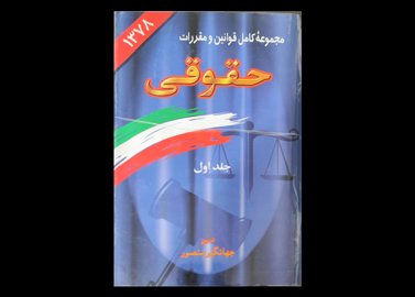  کتاب مجموعه کامل قوانین و مقررات حقوقی جلد اول