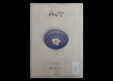  کتاب دیوان حافظ   بر اساس نسخه علامه محمد قزوینی