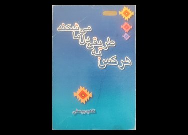 کتاب هر کس به طریقی دل ما می‌شکند 