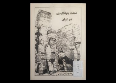  کتاب صنعت جهانگردی در ایران