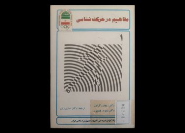 کتاب مفاهیم در حرکت شناسی 