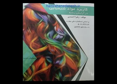 کتاب کاربرد مواد شیمیایی در آرایش زنانه