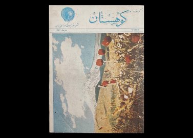 کتاب نشریه کوهنورد و کوهستان شماره 6