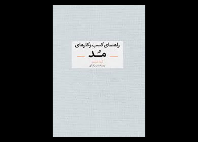 کتاب راهنمای کسب و کارهای مد انتشارات آبان