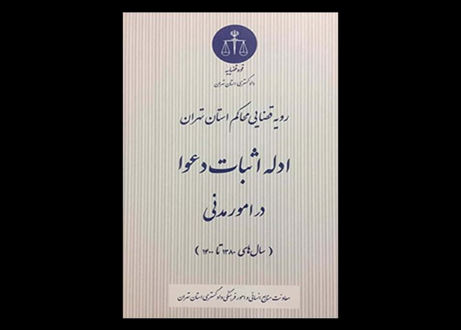 کتاب رویه قضایی محاکم استان تهران ، ادله اثبات دعوا در امور مدنی ( ۱۳۸۰ تا ۱۴۰۰ ) دست دوم تالیف معاونت منایع انسانی و امور فرهنگی دادگستری استان تهران