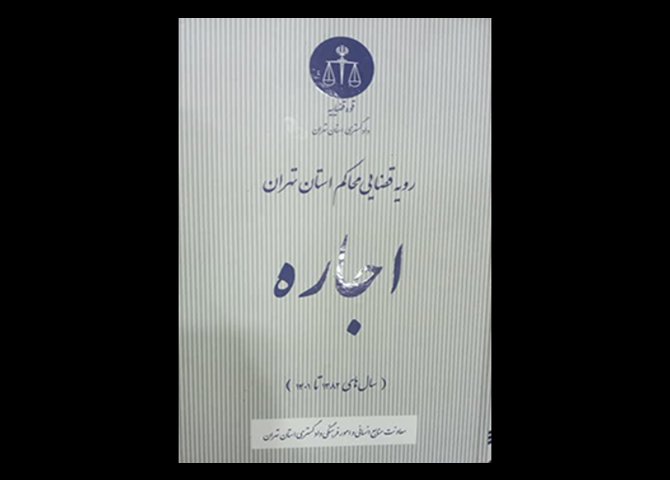 کتاب رویه قضایی محاکم استان تهران ، اجاره ( سال های ۱۳۸۲ تا ۱۴۰۱) دست دوم تالیف معاونت منابع انسانی و امور فرهنگی دادگستری کل استان تهران