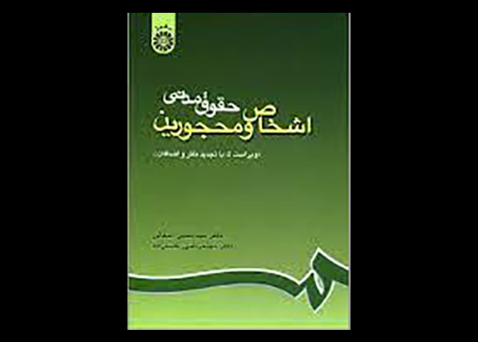 کتاب حقوق مدنی : اشخاص و محجورین دست دوم تالیف دکتر سید حسین صفائی