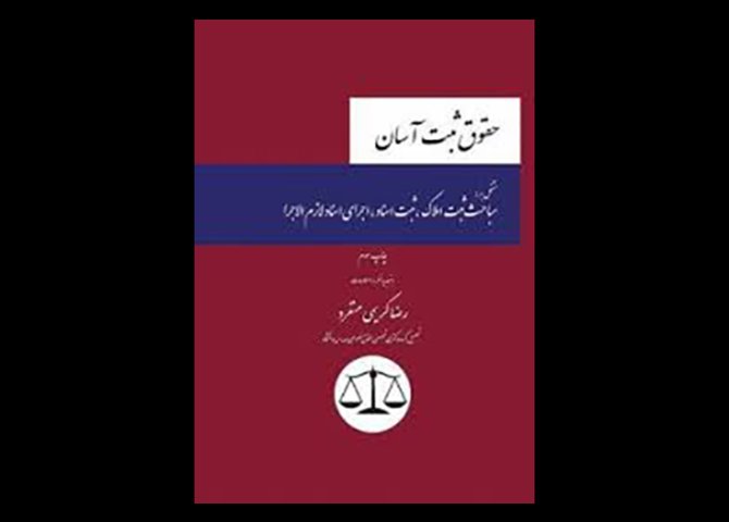 کتاب حقوق ثبت آسان دست دوم تالیف رضا کریمی منفرد