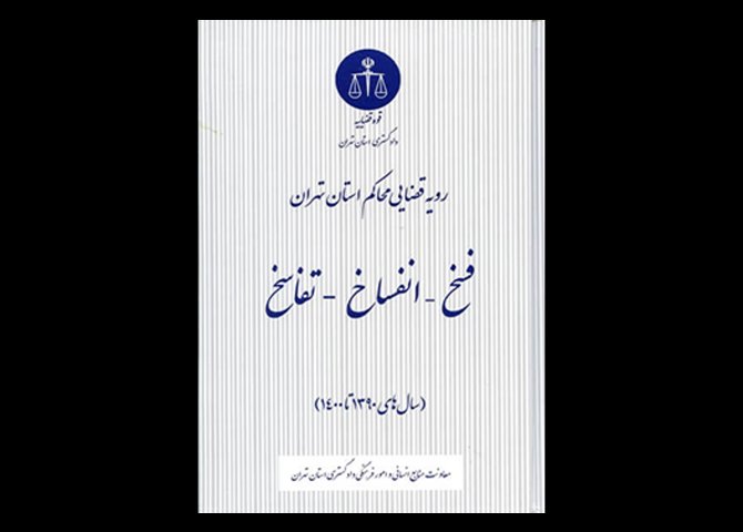 کتاب رویه قضایی محاکم استان تهران ، فسخ – انفساخ – تفاسخ ( سال های ۱۳۹۰ تا ۱۴۰۰ ) دست دوم تالیف معاونت منابع انسانی و امور فرهنگی دادگستری کل استان تهران