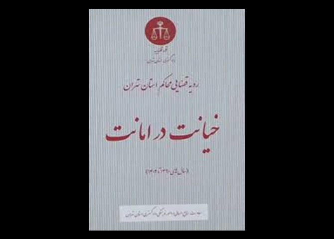 کتاب رویه قضایی محاکم استان تهران ، خیانت در امانت ( از سال های ۱۳۹۰ تا ۱۴۰۲) دست دوم تالیف معاونت منایع انسانی و امور فرهنگی دادگستری استان تهران