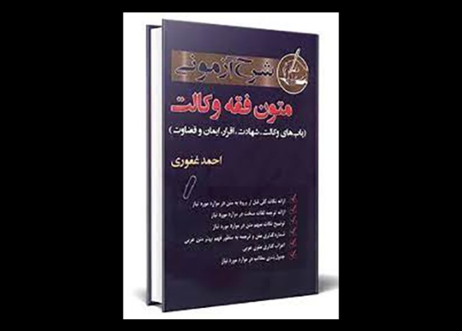 کتاب شرح آزمون متون فقه وکالت ( باب های وکالت ، شهادت ،اقرار،ایمان و قضاوت) دست دوم تالیف احمد غفوری