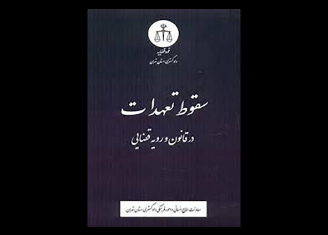 کتاب سقوط تعهدات در قانون و رویه قضایی دست دوم تالیف معاونت منابع انسانی و امور فرهنگی دادگستری کل استان تهران