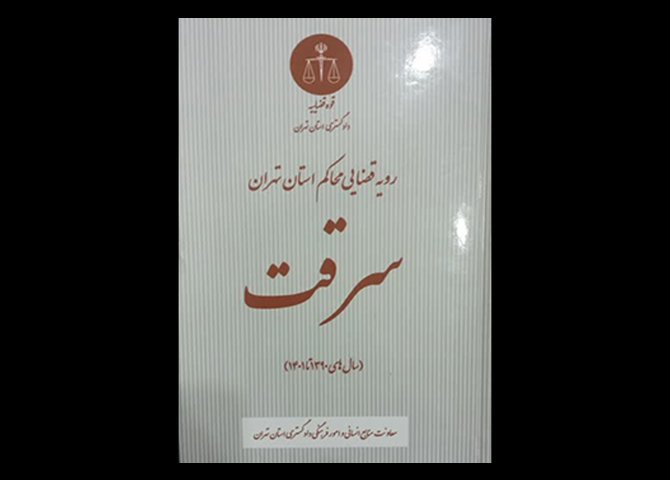 کتاب رویه قضایی محاکم استان تهران سرقت ( سال های ۱۳۹۰ تا ۱۴۰۱ ) دست دوم تالیف معاونت انسانی و امور فرهنگی دادگستری استان تهران