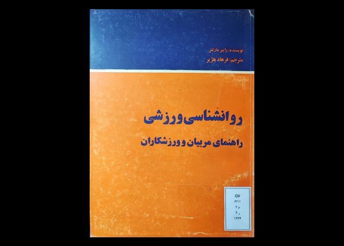  روانشناسی ورزشی   راهنمای مربیان و ورزشکاران