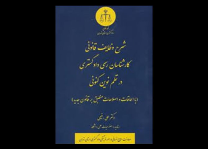 کتاب شرح وظایف قانونی کارشناسان رسمی دادگستری در نظم نوین کنونی دست دوم تالیف دکتر علی رفیعی