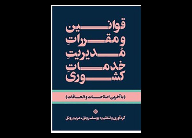 کتاب قوانین و مقررات مدیریت خدمات کشوری ( با آخرین اصلاحات و الحاقات) دست دوم تالیف یوسف رونق