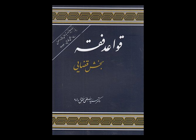 کتاب قواعد فقه جلد ۳ بخش قضایی دست دوم تالیف دکتر سید مصطفی محقق داماد