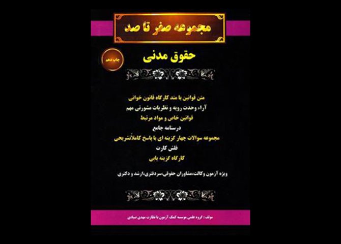 کتاب مجموعه صفر تا صد حقوق مدنی دست دوم تالیف مهدی صیادی و گروه علمی موسسه کمک آزمون