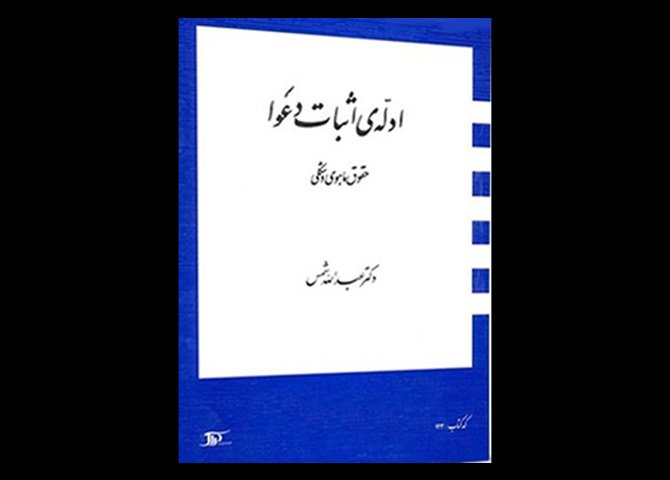 کتاب ادله ی اثبات دعوا (حقوق ماهوی و شکلی) دکتر عبدالله شمس