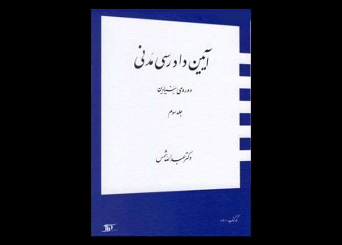 کتاب آیین دادرسی مدنی دوره ی بنیادین جلد ۳ تالیف دکتر عبدالله شمس