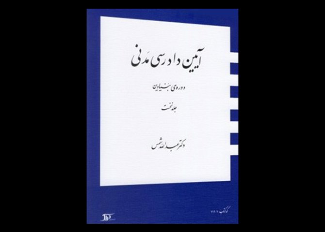 کتاب آیین دادرسی مدنی دوره ی بنیادین جلد ۱ تالیف دکتر عبدالله شمس