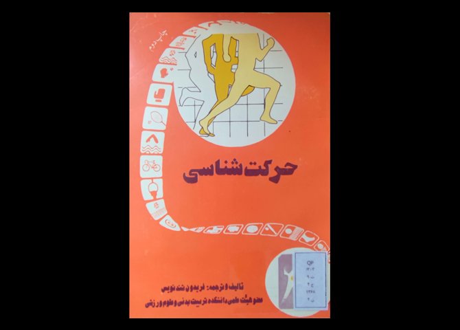 کتاب حرکت شناسی