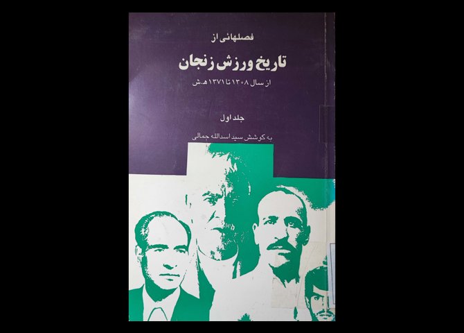  کتاب فصل‌هایی از تاریخ ورزش زنجان از سال ۱۳۰۸ تا ۱۳۷۱ هجری شمسی جلد اول