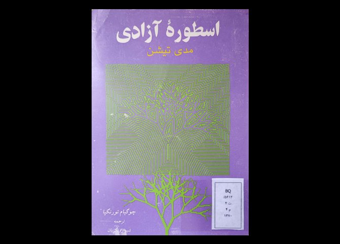 کتاب اسطوره آزادی مدیتیشن 