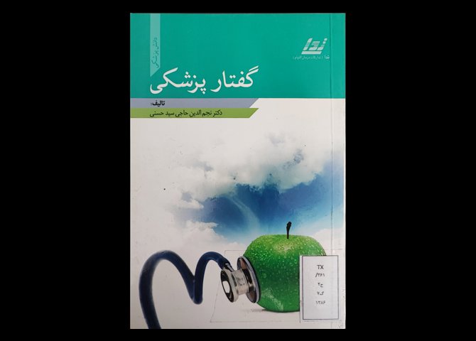 کتاب گفتار پزشکی