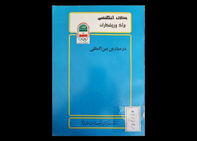 کتاب محاوره انگلیسی برای ورزشکاران در میادین بین المللی