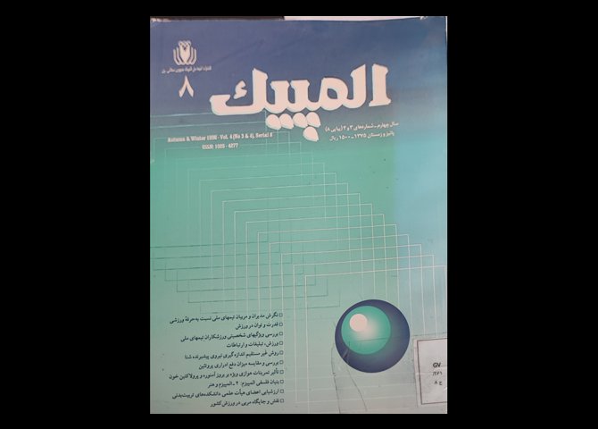  کتاب نشریه  آموزش پژوهشی المپیک( سال چهارم شماره‌های سوم و چهارم )پاییز و زمستان ۱۳۷۵ 