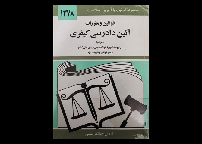 کتاب مجموعه قوانین با آخرین اصلاحات قوانین و مقررات آیین دادرسی کیفری