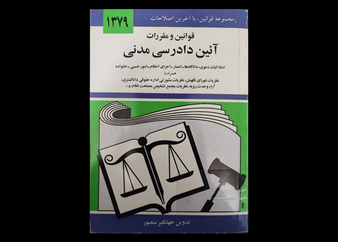 کتاب مجموعه قوانین با آخرین اصلاحات قوانین و مقررات آیین دادرسی مدنی