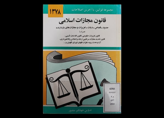 کتاب مجموعه قوانین با آخرین اصلاحات قانون مجازات اسلامی حدود قصاص دیات تعزیرات و مجازات‌های بازدارنده