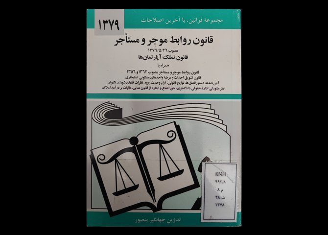 کتاب مجموعه قوانین با آخرین اصلاحات قانون روابط موجر و مستاجر 