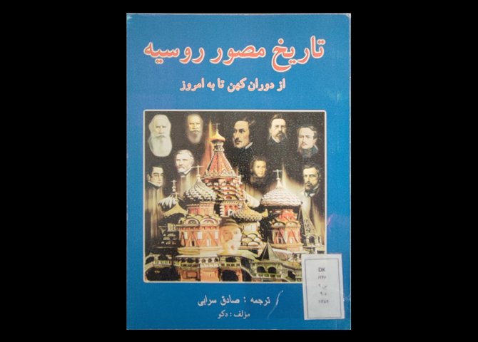 کتاب تاریخ مصور روسیه از دوران کهن تا به امروز 