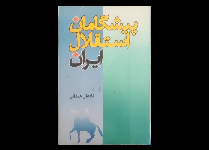 کتاب پیشگامان استقلال ایران 