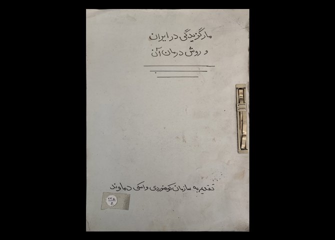 کتاب جزوه مارگزیدگی