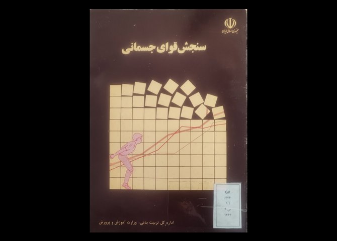 کتاب سنجش قوای جسمانی سرعت قدرت استقامت