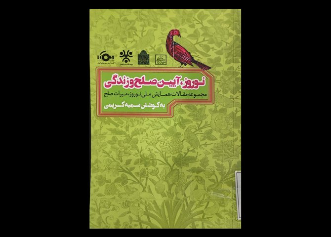 کتاب نوروز آیین صلح و زندگی مجموعه مقالات همایش ملی نوروز میراث صلح