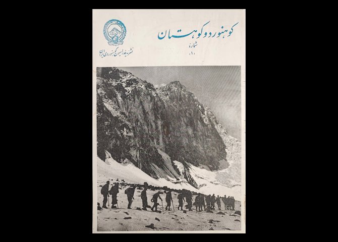 کتاب نشریه کوهنورد و کوهستان شماره ۱