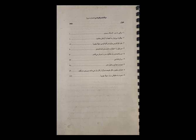 کتاب سرگذشت و تجربه من شماره دوم