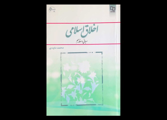 کتاب دست دوم اخلاق اسلامی داودی