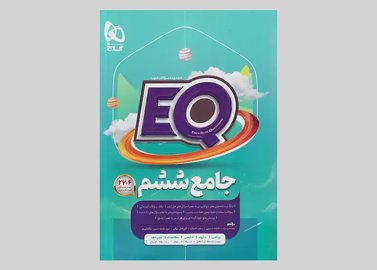 گاج EQ ای کیو پرسمان جامع 6 ششم ابتدایی