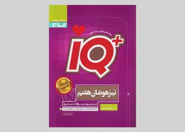 گاج IQ آی کیو تیزهوشان 7 هفتم